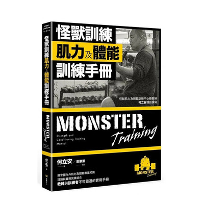 【预售】何立安怪兽训练肌力及体能训练手册 堡垒文化 融会外肌力及体能专业知识理论与实务结合不可错过的实用手册 ndd 生活风格