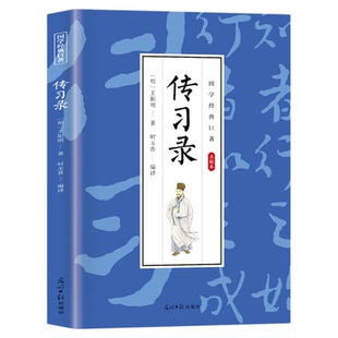 国学经典巨著传习录王阳明著中国哲学书籍名社名译通俗易懂必学入门之书儒家传世经典成功修身齐家的中国传统文化知识畅销书排行榜