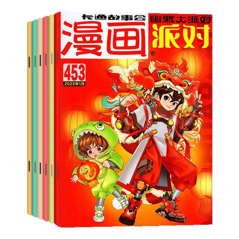【474期新】漫画派对party杂志2026年1-10月【2027全年/半年订阅/25周年纪念特刊】中国校园卡通趣味幽默搞笑知音漫客合订本过刊