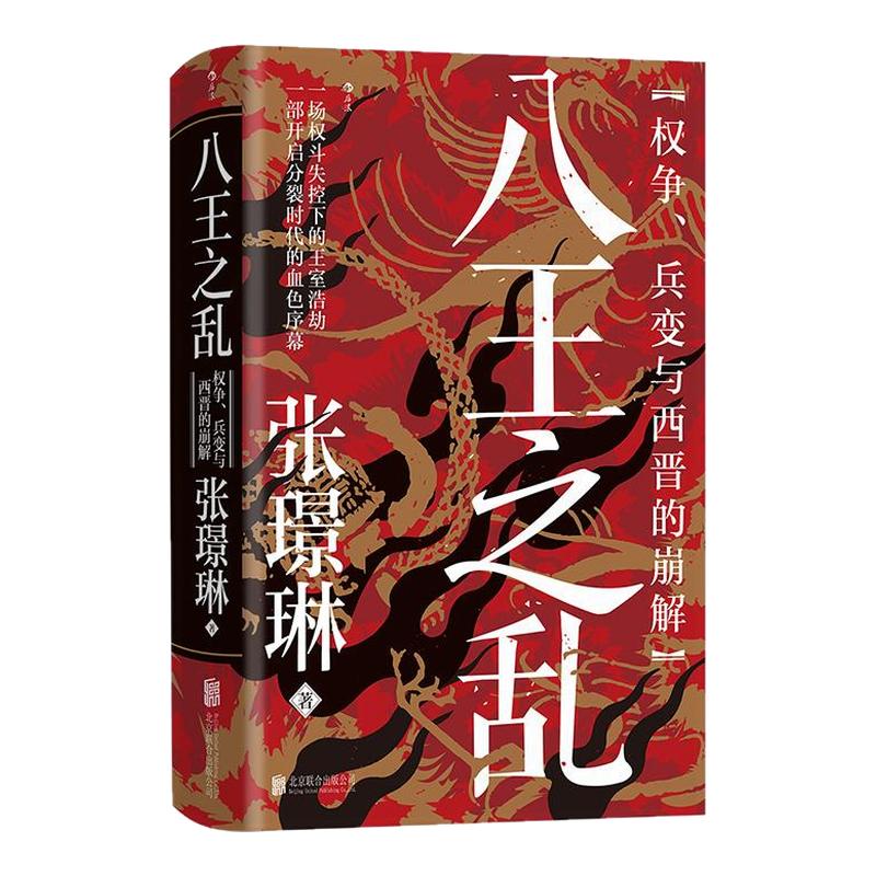 【特装版+钤印】后浪官方现货 八王之乱 汗青堂丛书172 权争、兵变与西晋的崩解 皇权争斗魏晋南北朝 中国古代史社科历史书籍