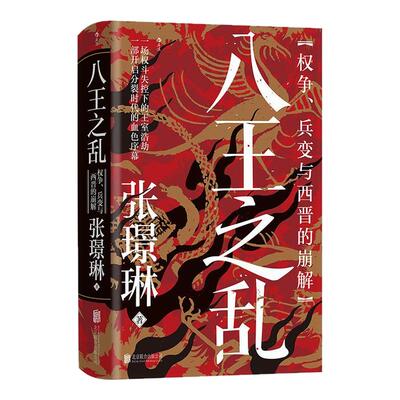 【特装版+钤印】后浪官方现货 八王之乱 汗青堂丛书172 权争、兵变与西晋的崩解 皇权争斗魏晋南北朝 中国古代史社科历史书籍