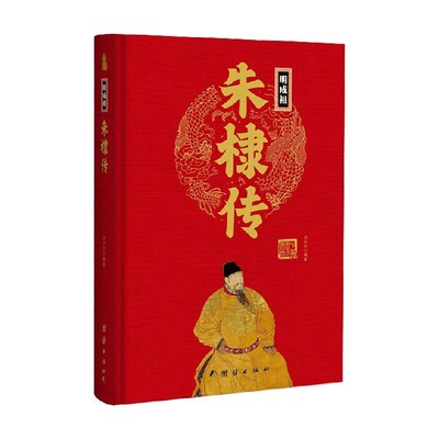 明成祖朱棣传 刘小沙 著 历史