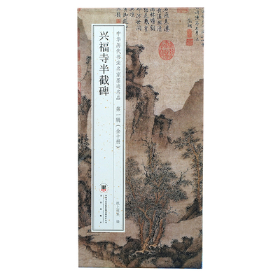 兴福寺半截碑王羲之行书原碑帖