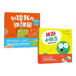 【3-6岁】逃跑小豌豆+别碰我的甜甜圈 : 拒绝讨好型社交 套装 卡佳坦·波斯基特 等著 中信出版社图书 正版