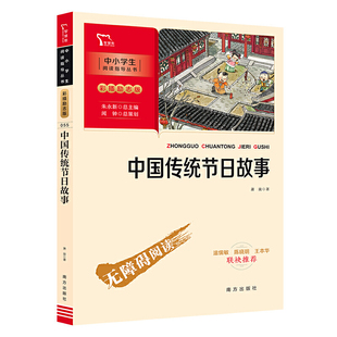 当当网正版书籍 中国传统节日故事（中小学生课外阅读指导丛书）彩插无障碍阅读 智慧熊图书