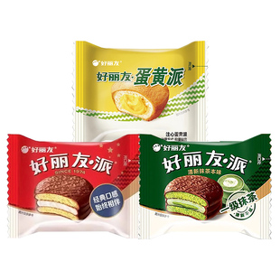 好丽友蛋黄派巧克力派早餐速食整箱零食解馋零食休闲下午茶小蛋糕