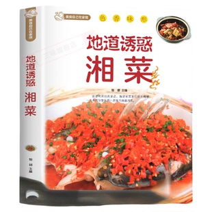 地道诱惑湘菜正版 湘菜菜谱大全舌尖上的中国美食菜谱 地道湘菜家常湘菜地方菜麻辣鲜香家常菜湘川菜菜谱做菜大全美食名菜书籍
