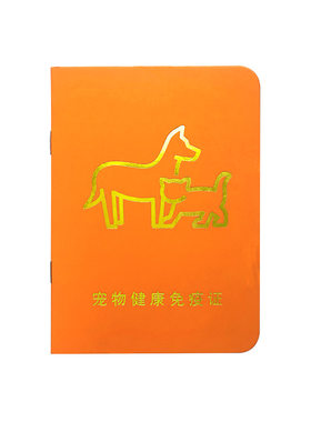 宠物疫苗本三联免疫证