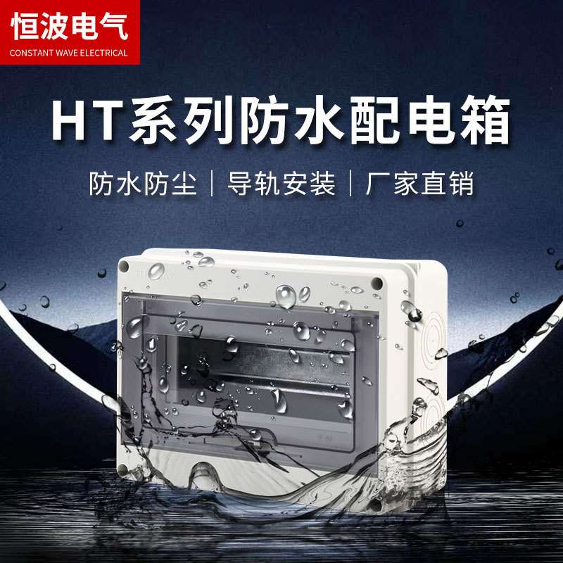 供应塑料配电箱8回路明装空配电箱开防雨HT-8防水家用室外盒防尘