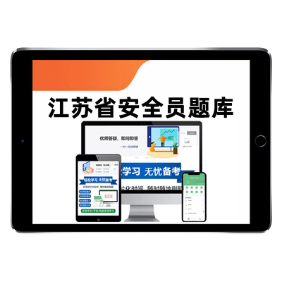 2026江苏省建筑水利通信交通安全员三类人员A证B证C证考试题库水安交安建安C1C2C3安a安b特种设备安全管理八大员真题资料刷题2025