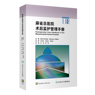 麻省总医院术后监护管理手册麻醉护理学麻省临床麻醉手册健康管理小儿内科学高级教程医疗质量安全核心制度重症医学人民卫生出版社