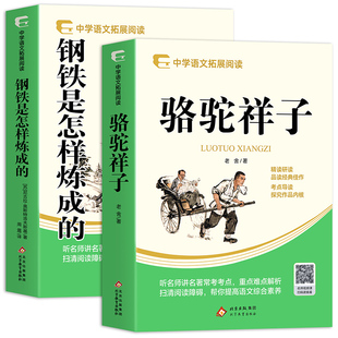 钢铁是怎样炼成的和骆驼祥子 七年级下册的必读书课外书初一阅读书籍完整 配套人教版教材老师推荐正版原著版名著课程化书目