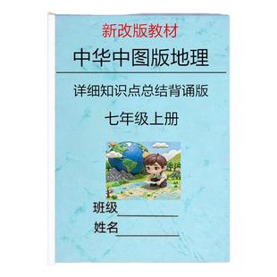 新改教材中华中图版初中地理七年级上册详细知识点总结归纳填空默写课堂笔记同步练习期末易错点梳理练习本册作业本