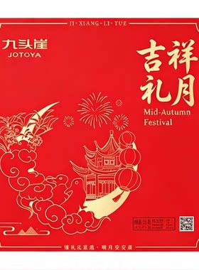 九头崖月饼礼盒中秋节送礼老式月饼礼盒走亲访友企业团购福利