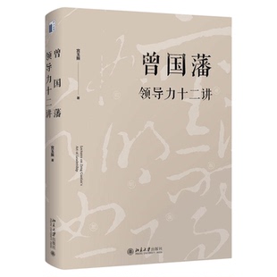 曾国藩领导力十二讲管理的艺术宫玉振《大道至拙》修订版十二字读透曾国藩全面解析中国式领导力修身之学问北京大学出版社正版书籍