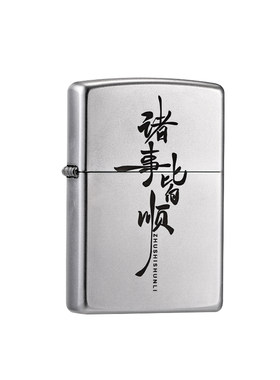 zippo打火机磨砂深雕诸事皆顺
