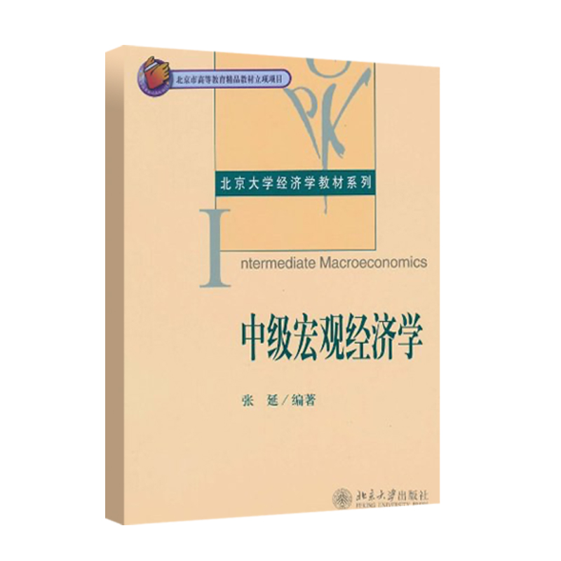 备考2026张延中级宏观经济学 北京大学出版社 经济学考研教材+配套题库含课后习题详解考研真题详解章节题库