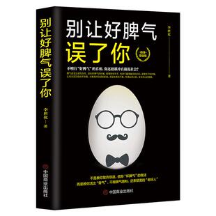 《别让好脾气误了你》不是放弃厚道倡导坏脾气 活出骨气不做脾气随和逆来顺受的老好人人生哲学高情商高逆商 终生受益成功励志书籍