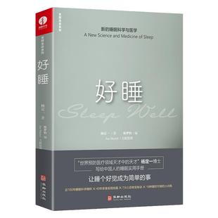 【现货正版】杨定一好睡全部生命系列 博士科学正确的睡眠休息方法时间管理高 失眠书效休息法自我实现励志心灵与修养书
