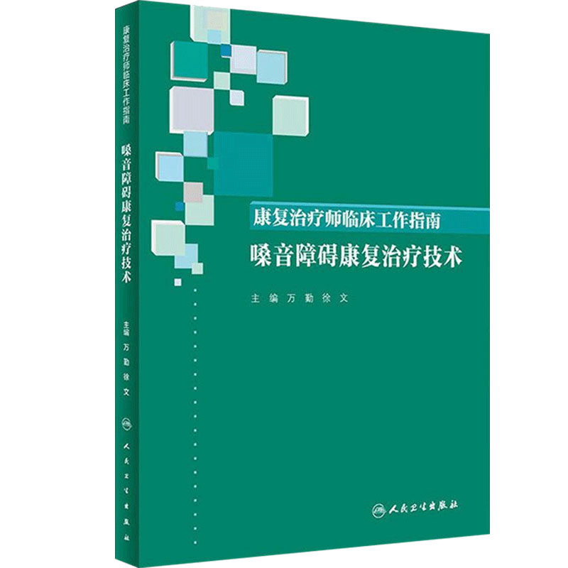 康复治疗师临床工作指南 嗓音障碍康复治疗技术 万勤 徐文主编 嗓音损伤康复 人民卫生出版社 康复医学 9787117288385