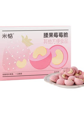 米惦腰果莓莓脆休闲零食小吃