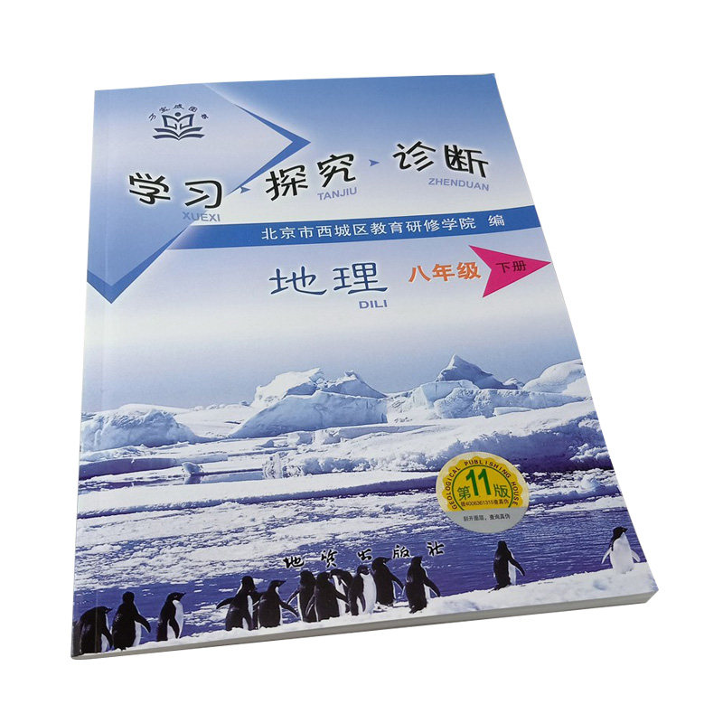 全国版 学习探究诊断·学探诊 2021年春 初中八年级初二地理下册 第11版 初中地理教材 北京市西城区教育研修学院