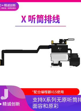 精诚V1SE听筒泛光排线X-11 x12 12pm 13距离感光解绑修复面容原彩