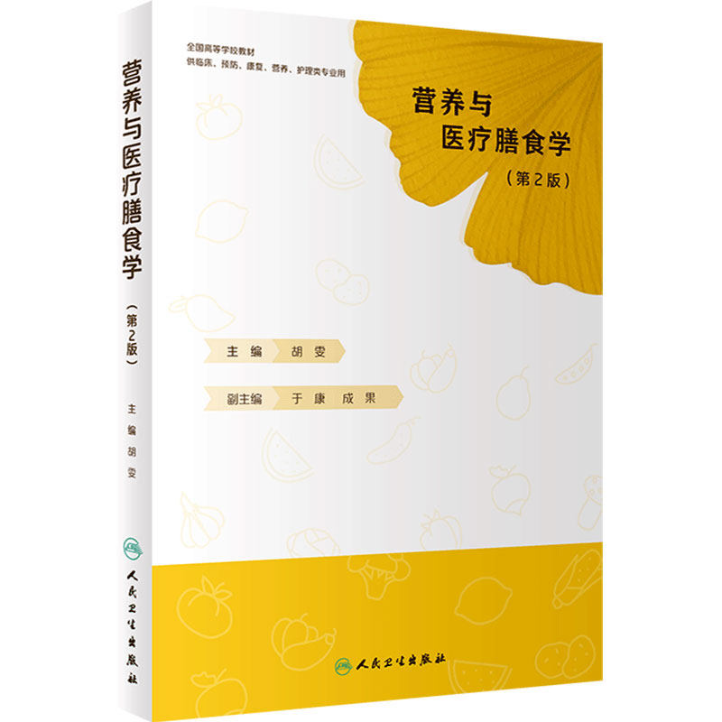 营养与医疗膳食学 第2二版 胡雯编9787117323529人民卫生出版社本科创新教材预防医学营养与食品卫生医疗膳食中国居民膳食指南2022