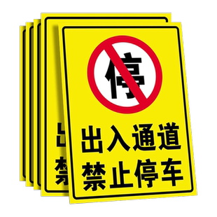 此处禁止停车警示牌贴纸安全通道私人车位请勿占用标识牌车库店铺门前禁止停车标志牌请勿停车提示牌消防定制