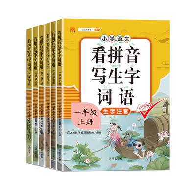 2024秋看拼音写词语生字注音一年级上册二三年级人教版任选同步强化拼音专项训练四五六年级下阅读理解强化训练练习语文汉字练习册