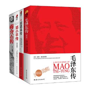 当当网 经典畅销人物传记合集：毛泽东传+周恩来传+邓小平传+蒋介石传 迪克?威尔逊 国际文化出版公司 正版书籍