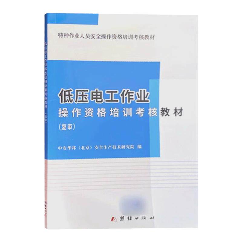 低压电工作业操作资格培训考核教材 复审 2023年低压电工审证培训教材 电工特种作业人员考证教材 电工基础知识 考电工证书籍
