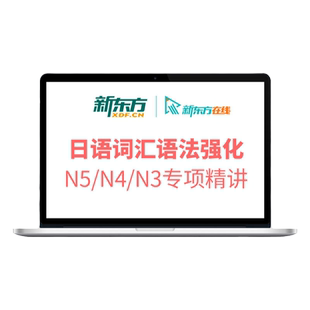 新东方日语词汇语法课程N1N2N3N4N5专项精讲学习资料视频自学教程
