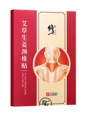 拍1发2修正艾草生姜颈椎贴