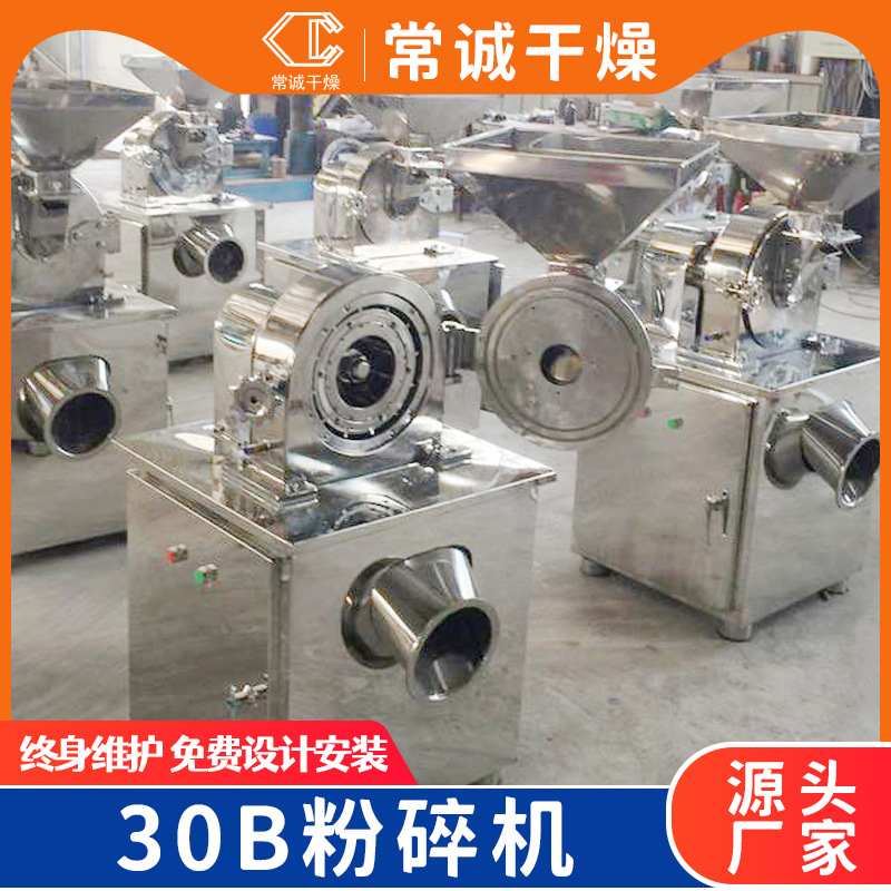 常诚供应不锈钢30B粉碎机 化工原料打粉机 食品粉末磨粉设备