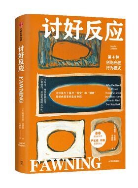 讨好反应：第4种创伤应激行为模