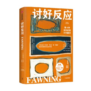 讨好反应 第4种创伤应激行为模式 英格丽德 克莱顿著 理解讨好 疗愈创伤 讨好型人格 中信出版社图书 正版