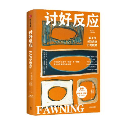 讨好反应：第4种创伤应激行为模