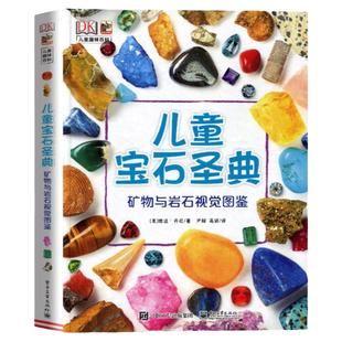 DK儿童宝石圣典矿物与岩石图鉴 揭秘宝石图片集6-15周岁儿童绘本
