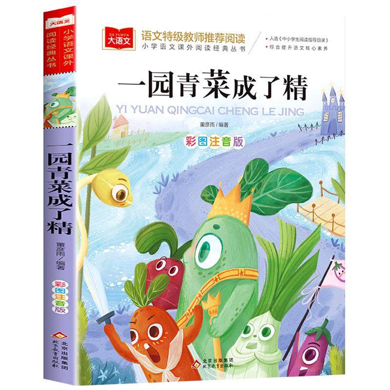 一园青菜成了精注音版正版课外书