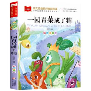 一园青菜成了精注音版正版课外书