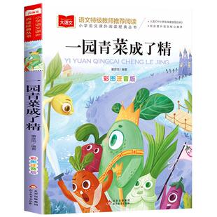 一园青菜成了精注音版正版小学语文课外阅读经典丛书大语文系列一年级二年级阅读课外书必读带拼音儿童读物绘本北京教育出版社YW