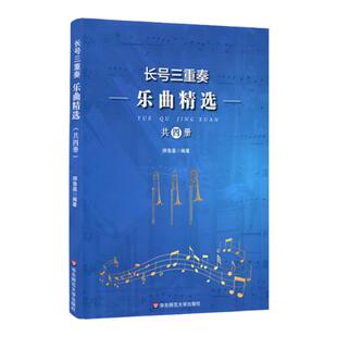长号三重奏乐曲精选 共四册 总谱+分谱Ⅰ+分谱Ⅱ+分谱Ⅲ 师鲁嘉著 铜管室内乐乐谱曲谱 正版 华东师范大学出版社
