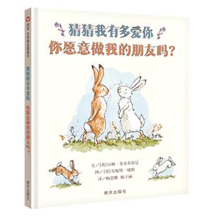 现货正版猜猜我有多爱你 你愿意做我的朋友吗幼儿绘本阅读亲子共读1-2-3-6周岁幼儿园硬壳睡前启蒙故事书山姆麦克布瑞尼