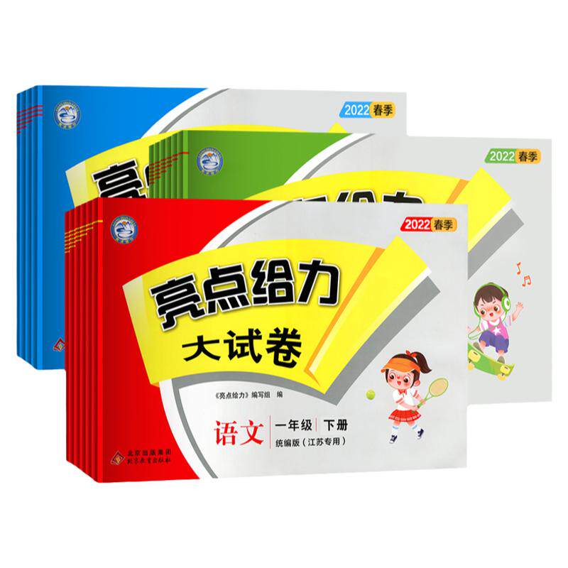 亮点给力大试卷语数英