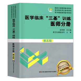 2023年医学临床三基训练医师分册第五版历年真题库试卷试题集刷题试题集全国医院实习生入职在职医生事业编制职称医学考试教材用书
