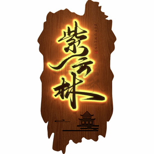 民宿创意门牌木头招牌仿古发光牌匾定制定做实木门头展示牌广告牌