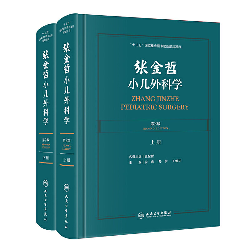 张金哲小儿外科学上下册第2版