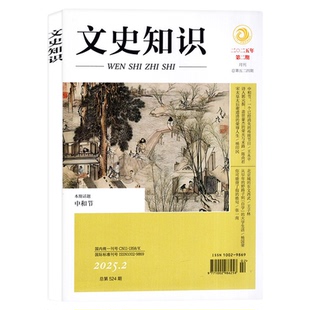 文史知识杂志2026年1月【2025年1-12月/全年/半年订阅】中国传统文化哲学经典史记今古传奇人物传记名臣名将名家国家人文历史过刊