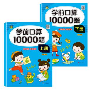 学前口算10000道口算题卡幼小衔接幼儿园10十20以内加减法天天练算数练习册练习题幼儿数学教材全套一年级上册一日一练的每天100题